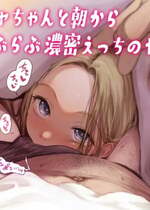 [臨終サーカス (はぐはぐ)] サーシャちゃんと朝から濃密らぶらぶえっちのやつ♥ [DL版]