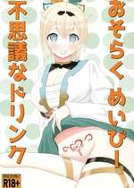 (C103) [にゃっく屋 (にゃっく)] おそらく めいびー 不思議なドリンク (風真いろは)