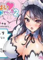 [Panda Cotta (ささくまきょうた)] おっぱいメイドデリバリー2