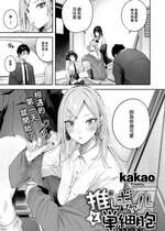 [kakao] 推しギャルと単細胞 (COMIC 快楽天ビースト 2024年2月号) [大鸟可不敢乱转汉化] [無修正] [DL版]