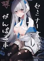 (C103) [鳴烏義塾 (時烏)] セミナー書記ががんばる本 (ブルーアーカイブ)