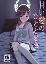 (C103) [うなどぅーむ (うなどん)] 甘い愛のひとときを。 (ブルーアーカイブ)