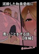 [毒猫ノイル] 泥酔した和泉愛依に悪いことをする話 (後編) (アイドルマスター シャイニーカラーズ)