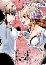 [アマイ少女工房 (雨居めいでん)] サイコレズ先輩VSオタサーの百合姫