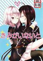 (超閃華の刻25) [半熟アステロイド (みのむし)] きみがいないと (刀剣乱舞)