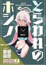 [氷倶楽部 (こおりみず)] とらわれのホシノ [DL版]