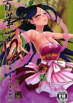 [三色坊 (黒青郎君)] 百華荘12 《実録・魔境百華荘紀行》 [DL版]