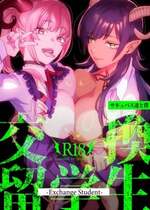 [むしゃぶる (武者サブ)] 交換留学生-サキュバス達と僕- [DL版]