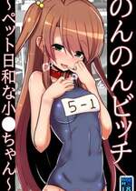 [黒いめろぅ・いえろぉ] のんのんビッチ 〜ペット日和な小○ちゃん〜 (のんのんびより) [DL版]