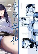 [甘噛本舗 (まんの)] 入り浸りギャルにま〇こ使わせて貰う話2 [DL版]
