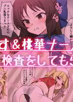 [ラマンダ] ナースありす＆桃華にエッチな検査をしてもらう漫画 (アイドルマスター シンデレラガールズ)