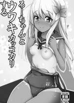 [一本杭 (一本杭)] ろーちゃんとウワキカッコカリする (艦隊これくしょん -艦これ-) [DL版]