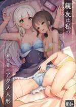 [夜伽草紙 (よとぎ)] 親友は私の着せ替えアクメ人形 [DL版]