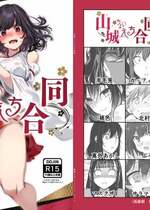 [ばけまみ] 山城ちょいえち合同