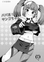 [まんねんドコドコドンドドコ (とっととねろ太郎。)] パパ活！サンゴちゃん (ポケットモンスター リコとロイの旅立ち) [DL版]