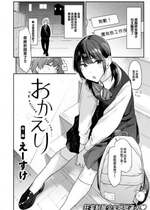 [大鸟可不敢乱转汉化] [無修正] [Esuke] [えーすけ] おかえり (COMIC 快楽天 2024年3月号) [中国翻訳] [DL版]