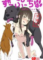 [犬錬 (狗戌犬)] ずーぷーち あおば編01 準備号