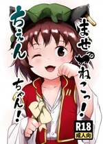 [こまねすと (クックロビン)] ませねこっ! ちぇんちゃん! (東方Project) [DL版]