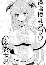 [毛玉牛乳 (玉之けだま)] 遠隔授乳アプリのある世界 [DL版]