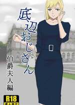 [紀山ハル] 底辺おじさん 伯爵夫人編 Vol.1