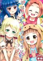 (C102) [ああああ一族組合 (藍浦あいう)] ちびっこアイドルブライド (アイドルマスターシンデレラガールズ)