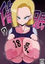 [エロ同好会] 催眠18号 (ドラゴンボール Z) [DL版]