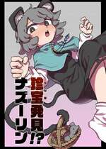 [Hakonnbu] 珍宝発見!？ナズーリン