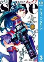 [タカヒロ×竹村洋平] 魔都精兵のスレイブ 第3卷