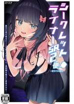 [イトハナナ (イトハナ)] シークレットライナーSR2便～夜行バスの痴女～ [DL版]