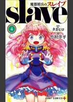 [タカヒロ×竹村洋平] 魔都精兵のスレイブ 第4卷