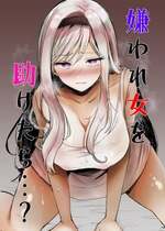 [手つかずの青。 (えみりお)] 嫌われ女を助けたら…？ [DL版]