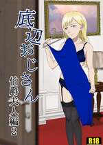 [紀山ハル] 底辺おじさん 伯爵夫人編2