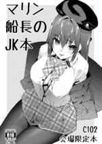 [飛行式 (矼房)] マリン船長のJK本 (宝鐘マリン) [DL版]