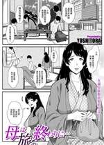 [YOSHITORA] 母は旅の終わりに... (COMIC クリベロン DUMA 2024年1月号 Vol.56) [中国翻訳]