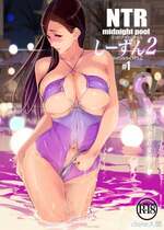 [C.N.P (clone人間)] NTRミッドナイトプール しーずん2 ＃1 [DL版]
