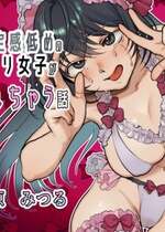 [七原みつる]【前・中・後編の総集編まとめ買いセット】自己肯定感低めのゴスロリ女子が男からいいように使われちゃう話