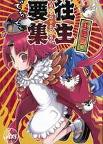 (C96) [日本ワルワル同盟 (有馬啓太郎)] 紅閻魔の往生要集 (Fate／Grand Order)