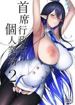[ほづり屋 (鳳スバル)] 首席行政官の個人業務2 (ブルーアーカイブ) [DL版]