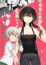 [エイキ屋 (エマ)] 年増処女教師と変態ショタ ～教師はショタに従いお風呂が禁止されています～