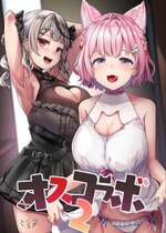 [ヒツジ企画 (むねしろ)] オスコラボ2 (博衣こより、沙花叉クロヱ) [DL版]