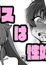 [いかくりーむ] エリスは性〇隷