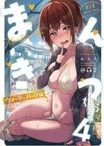 [池袋蒸留所 (虎助遥人)] まんきつちゅう4 ウォーターパーク編  [DL版]