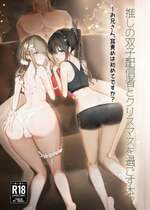 [上海エリオ] 推しの双子配信者とクリスマスを過ごす本。