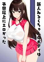 [姫野坂ノバナシ] 新人みるくちゃんのボディは予想以上にエロかった