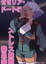 [いかくりーむ] セセリア・ドートのストレス発散委員会 (機動戦士ガンダム 水星の魔女)