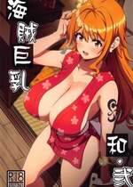 (こみトレ43) [BRAVE HEART petit (KOJIROU!)] 海賊巨乳 和弐 (ワンピース)