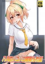 [聖根じるし(すこ太)] 八月のパコパコ寝取られ記