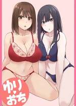 [リボンスーパー企画] ゆり♥おち
