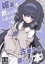 (C102) [ケモミミちゃん屋 (ーユがな)] 媚薬を飲んでしまった古関ウイに襲われる本 (ブルーアーカイブ)