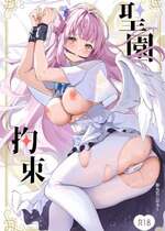 (C103) [めんだこぱぁく (やまもと)] 聖園拘束 (ブルーアーカイブ)